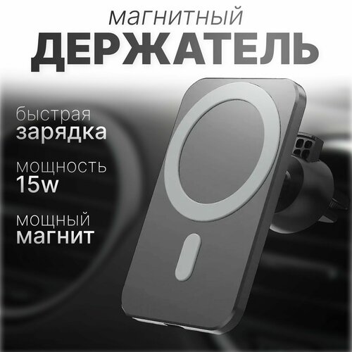 Магнитный держатель для телефона автомобильный с быстрой зарядкой MagSafe для IPhone, Android держатель для телефона магнитный с беспроводной зарядкой magsafe