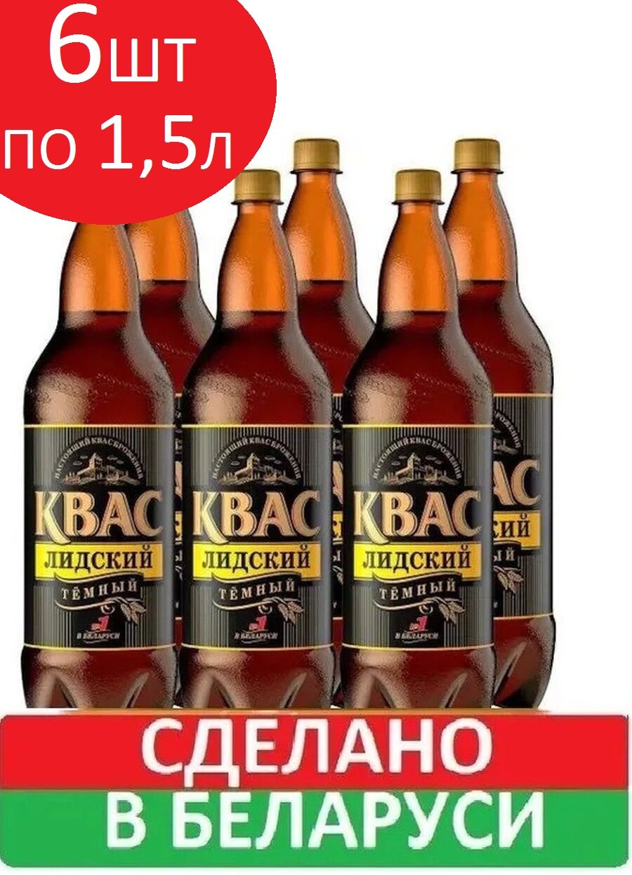 Квас "Лидский" Темный 6 бутылок по 1,5л, пэт