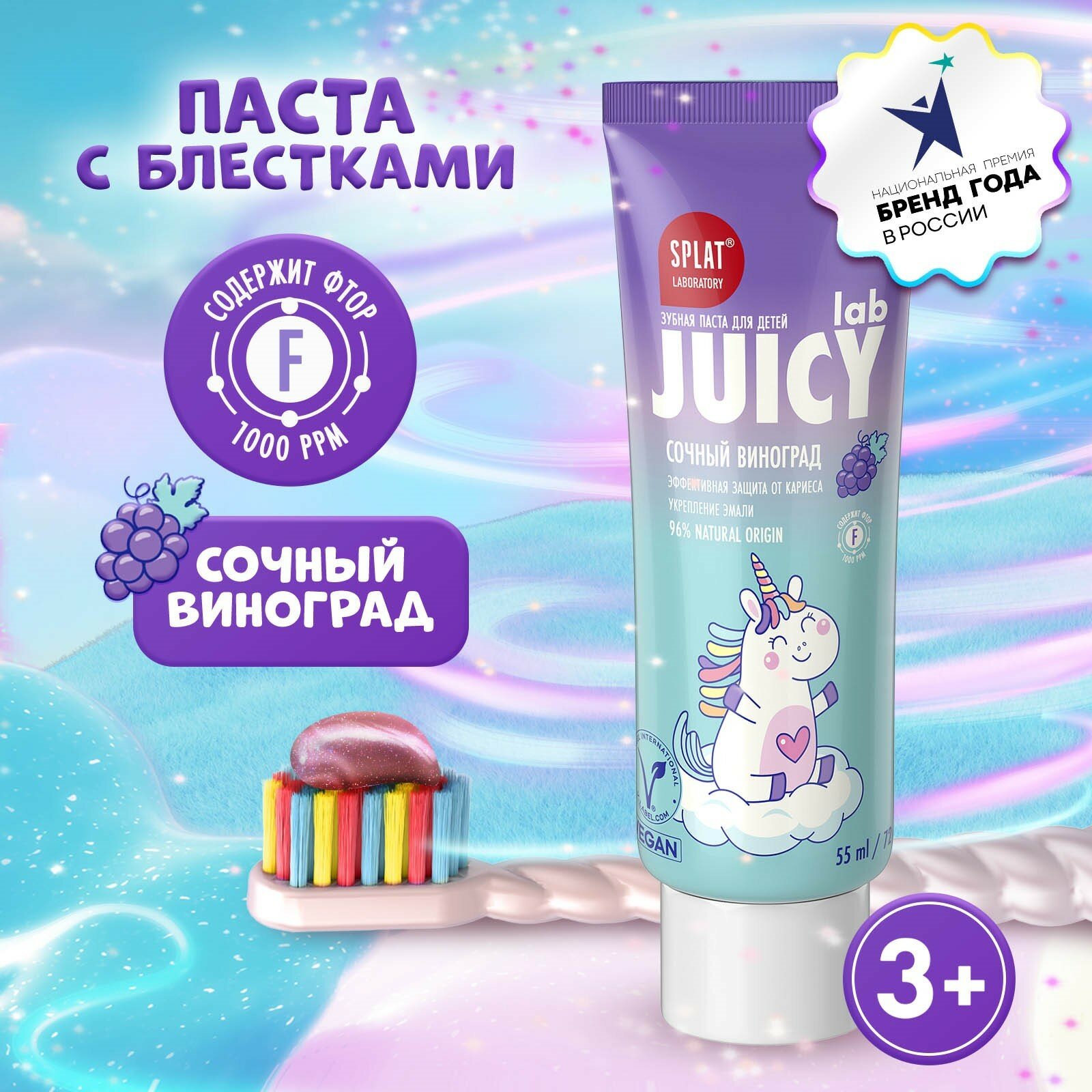 Детская зубная паста Juicy Виноград со фтором, 55 мл