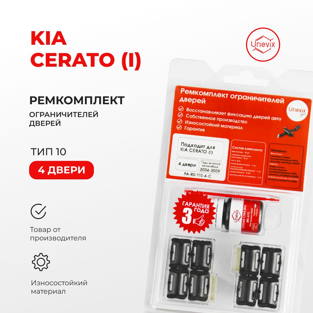 Ремкомплект ограничителей на 4 двери KIA CERATO (I) Кузов: LD 2004-2009. Комплект ремонта ограничителя двери Церато