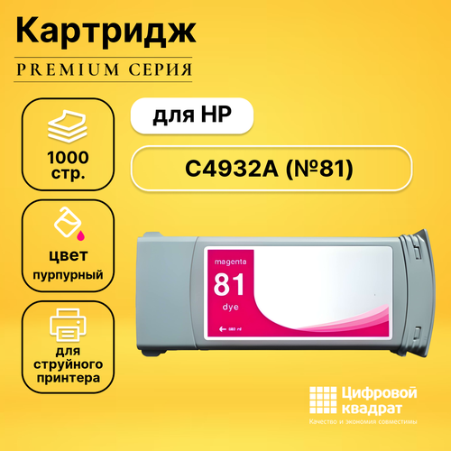 Картридж DS №81 HP C4932A пурпурный совместимый