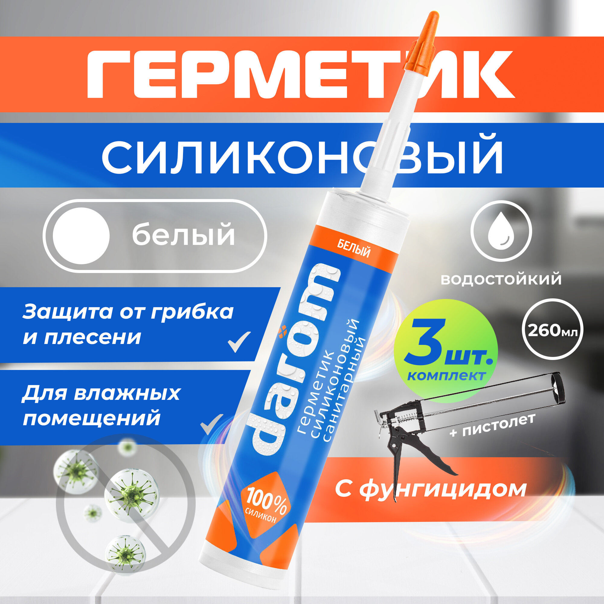 фото Герметик силиконовый санитарный Darom 260 мл. 10 шт. белый с пистолетом в комплекте