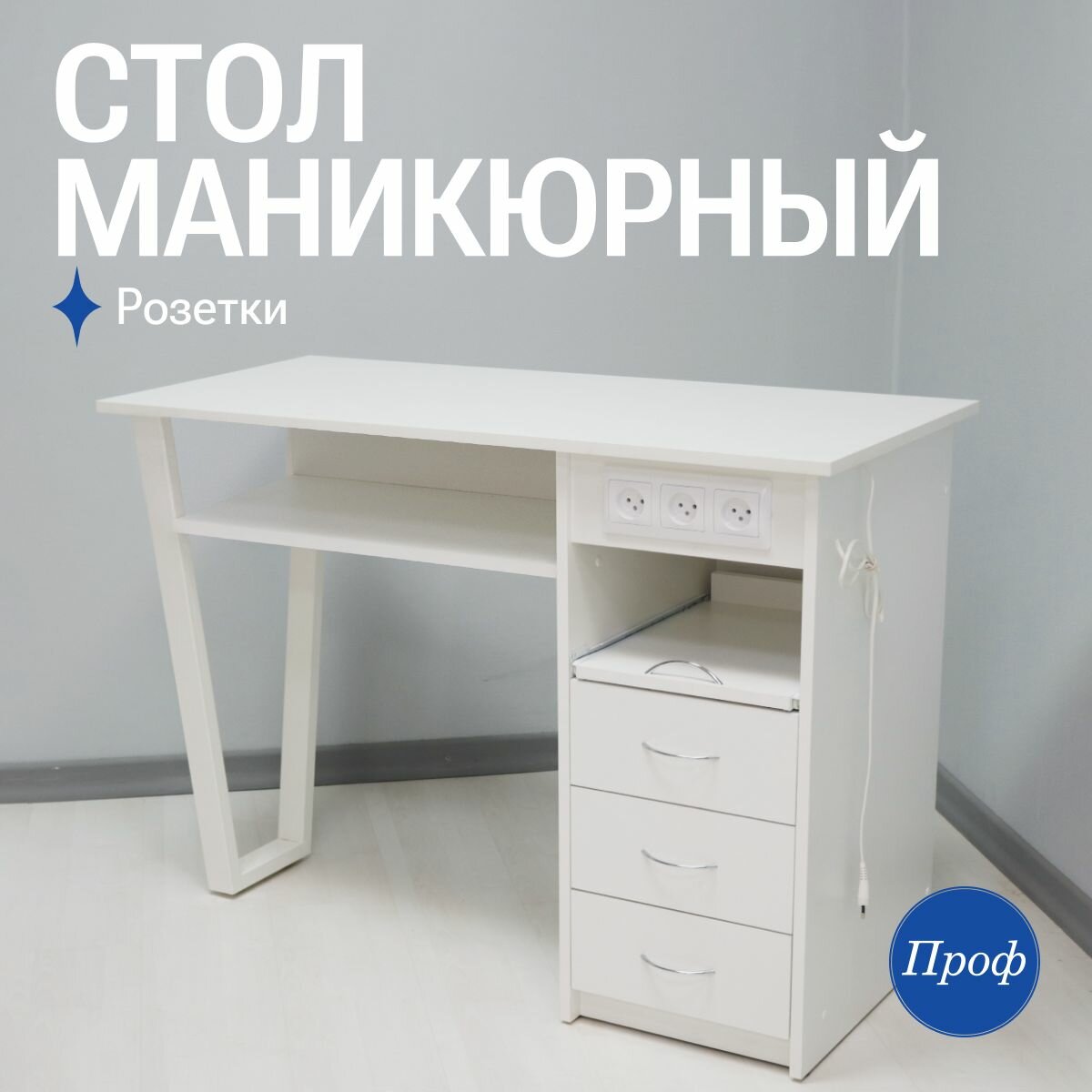 Стол для маникюра с ящиками, выдвижной полкой для инструментов и розетками / Маникюрный стол (письменный, рабочий, компьютерный)