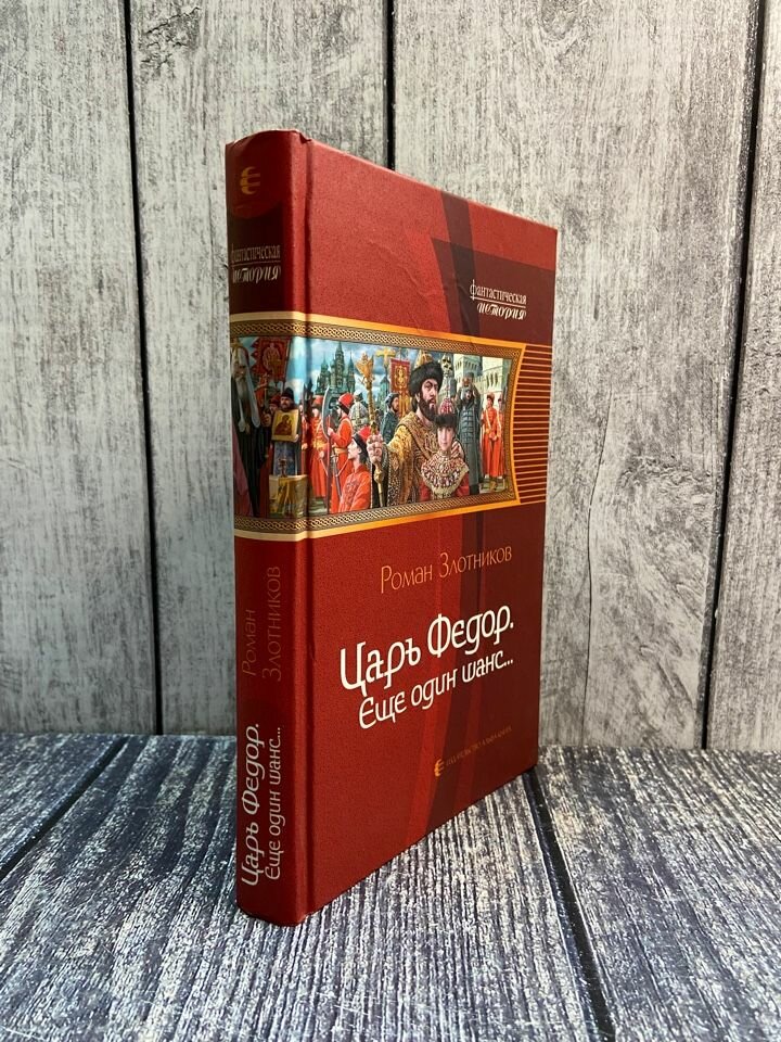 Царь Федор, еще один шанс... (Злотников Роман Валерьевич) - фото №14