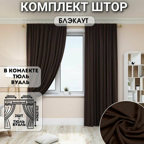 Комплект штор блэкаут с тюлью 300*270см, Шторы с тюлью для комнаты, Шторы для кухни, в детскую комнату, в гостиную и в спальню, Занавески, Цвет: Коричневый