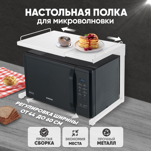 Полка для кухни для микроволновки настольная SolmaxHome подставка для свч раздвижная белая 2214₽