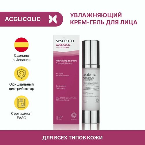 Sesderma ACGLICOLIC CLASSIC FORTE Moisturizing gel cream - Крем-гель увлажняющий, омолаживающий с гликолевой кислотой, 50 мл крем гель для лица yves rocher 48h non stop moisturizing gel cream 50 мл