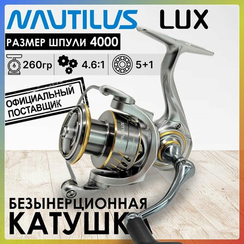 Катушка Nautilus LUX 4000, с передним фрикционом