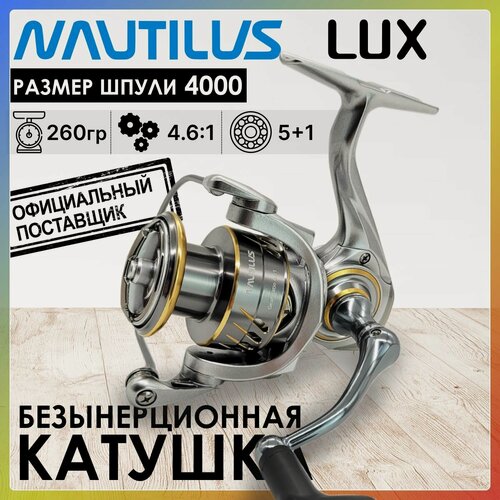 Изображение товара Катушка рыболовная Nautilus LUX 4000, 5+1, с передним фрикционом