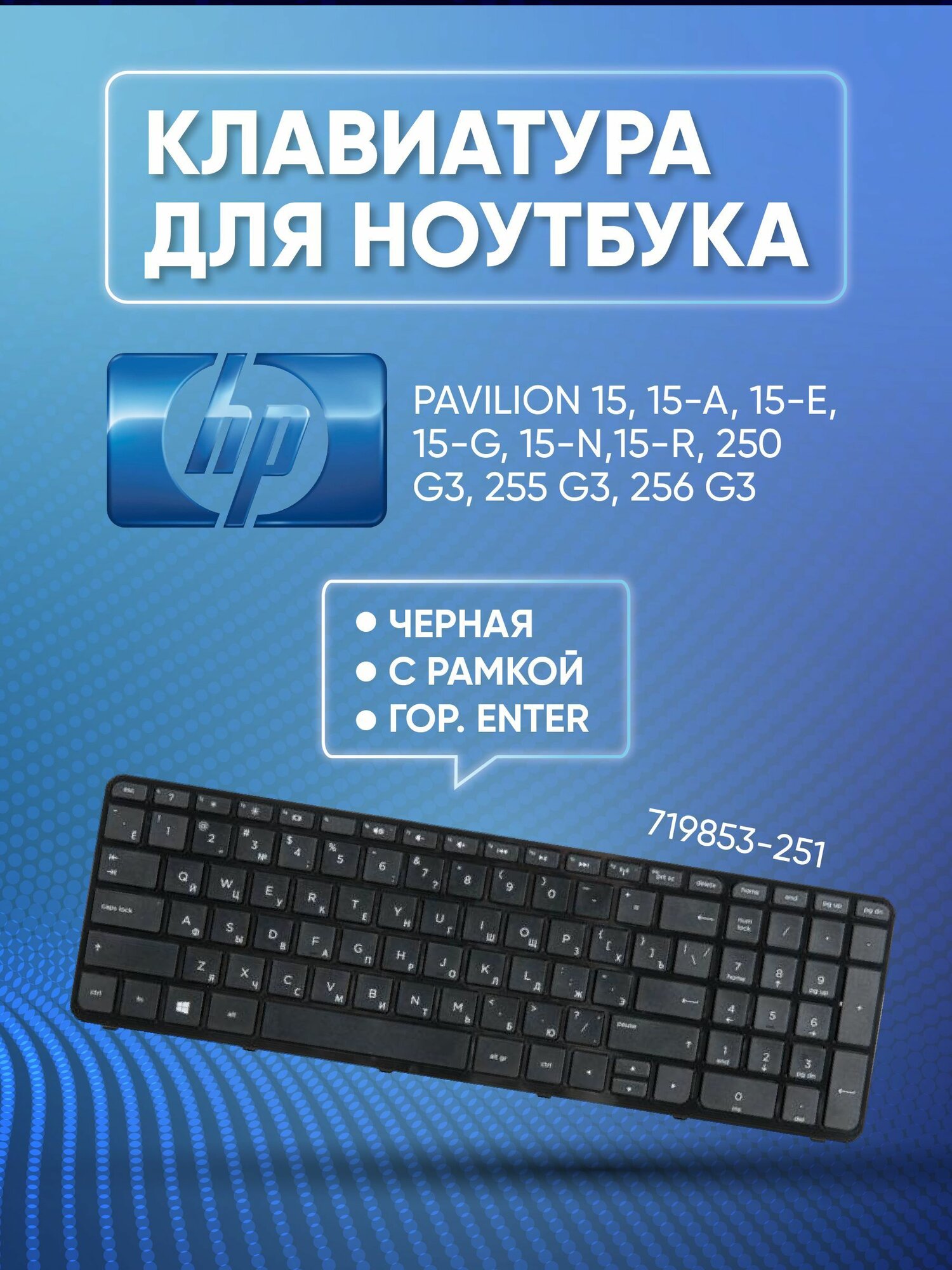 Клавиатура для HP для Pavilion 15 15-a 15-e 15-n 250 G3 255 G3 256 G3 719853-251 Black Black frame гор. Enter ZeepDeep