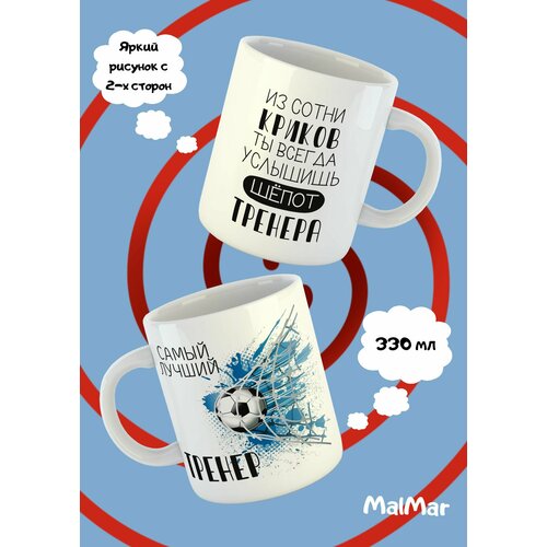 Кружка белая тренеру по футболу 1