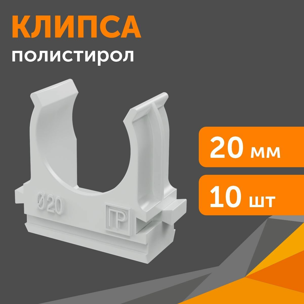 крепеж-клипса для труб d=20мм /10шт/, промрукав - фото №6