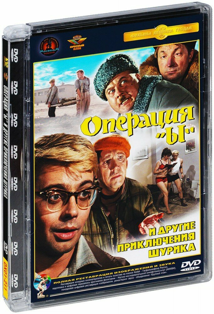 Операция "Ы" и другие приключения Шурика (DVD)