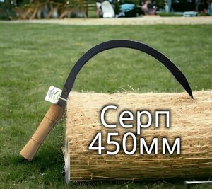 Серп 450мм