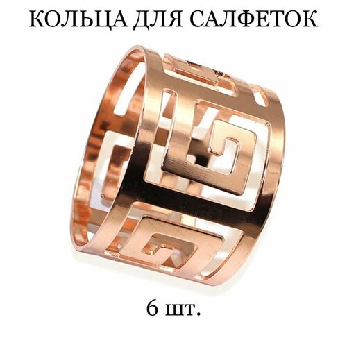 Кольца для салфеток Tasyas Меандр rose gold 6 шт 1750₽