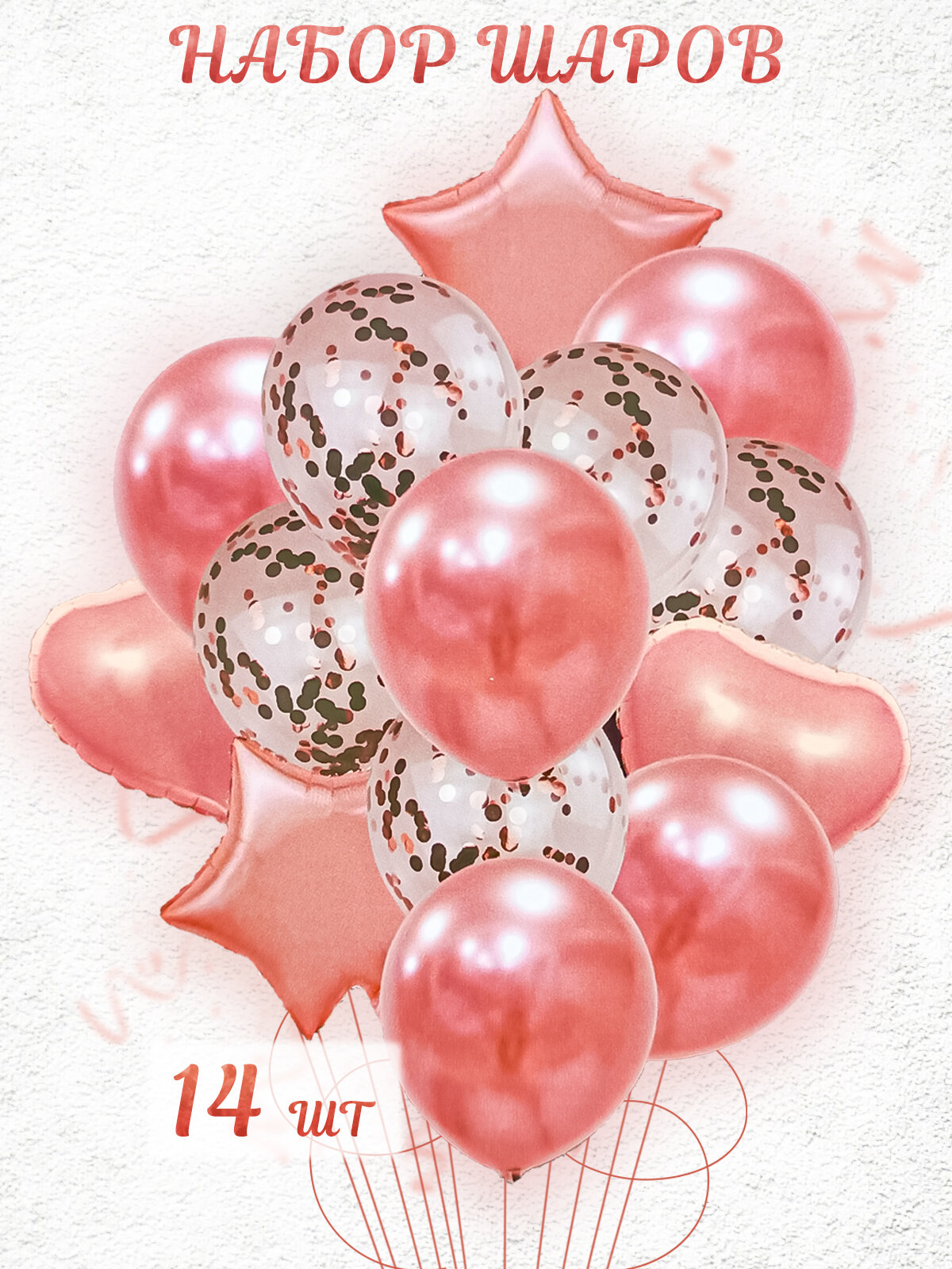 Набор воздушных шаров из фольги и латекса с конфетти 14 штук розовое золото, украшение на день рождения
