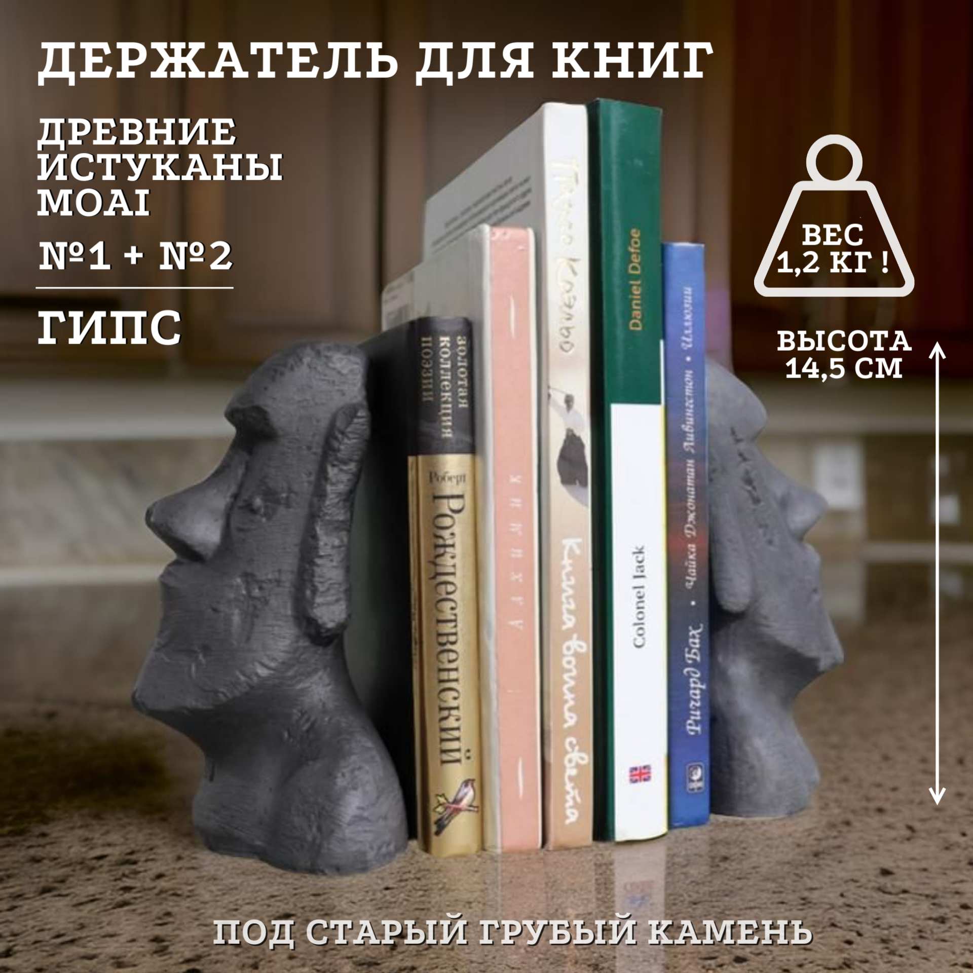 Держатель для книг гипсовый "Древние Истуканы Моаи" (№1 и №2), 14.5 см