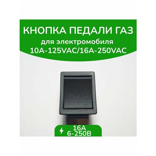 педаль газа для детского электромобиля Кнопка газа плоская двухконтактная