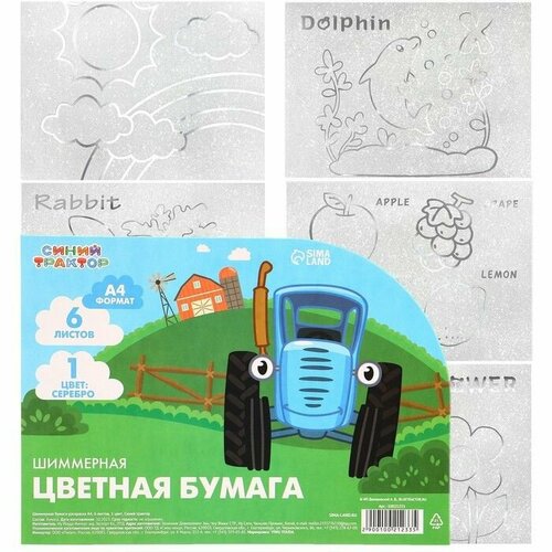 Бумага шиммерная самоклеящаяся раскраска А4 6 листов Синий трактор 638₽