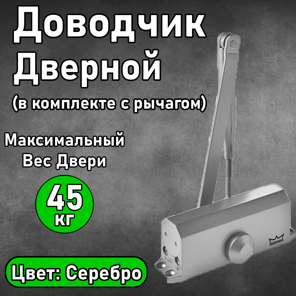 Дверной доводчик LIVGARD Цвет: Серебряный (В комплекте с рычагом)