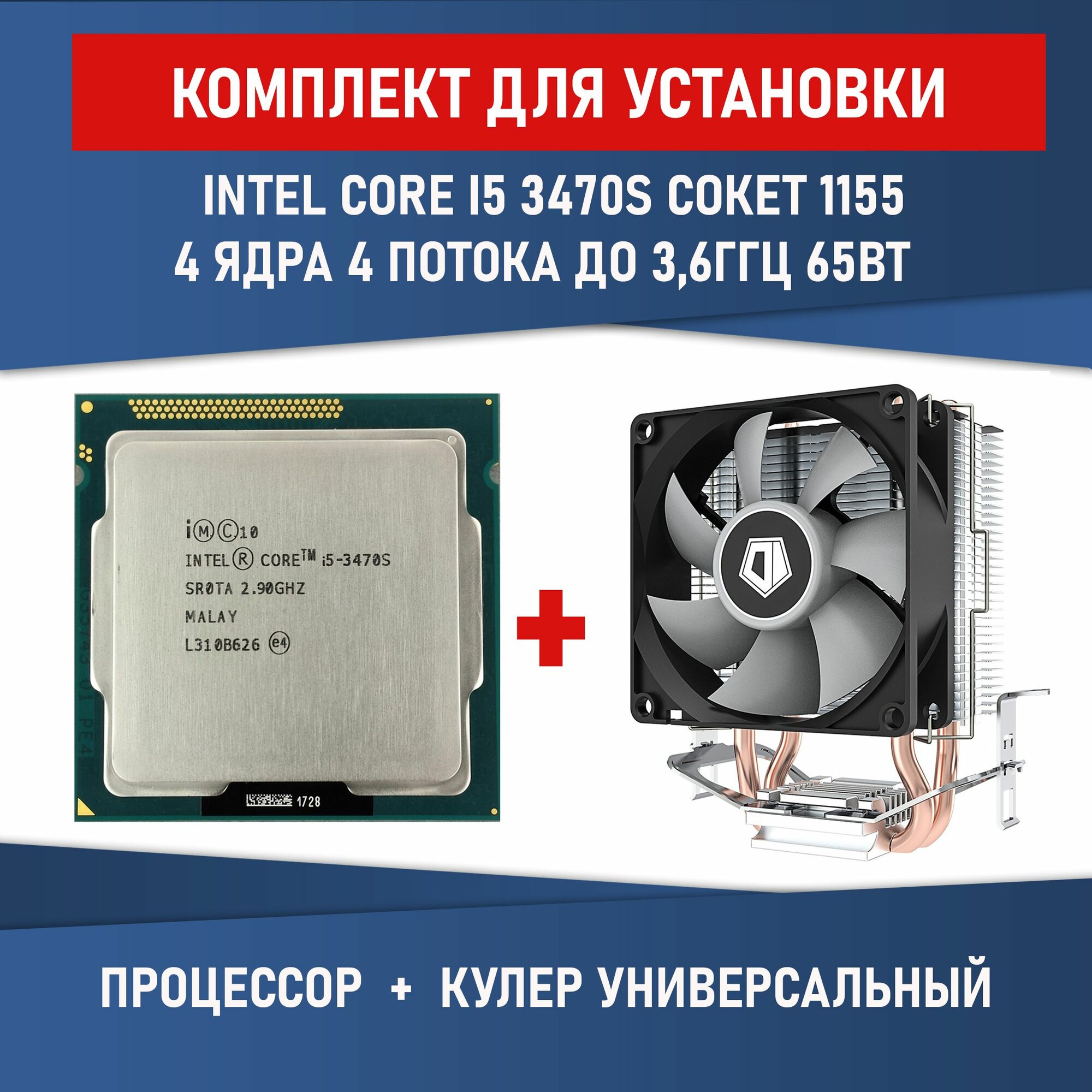 Процессор Intel Core i5-3470S сокет 1155 4 ядра 4 потока 2.9 - 3.6ГГц 65Вт Комплектация BOX с кулером ID-COOLING SE-802-SD V3 BOX