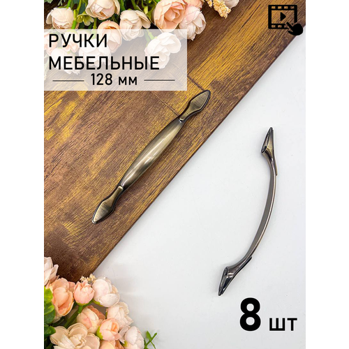 Ручка мебельная дизайнерская для шкафа, античная бронза (175мм) 8 шт. коричневый, черный