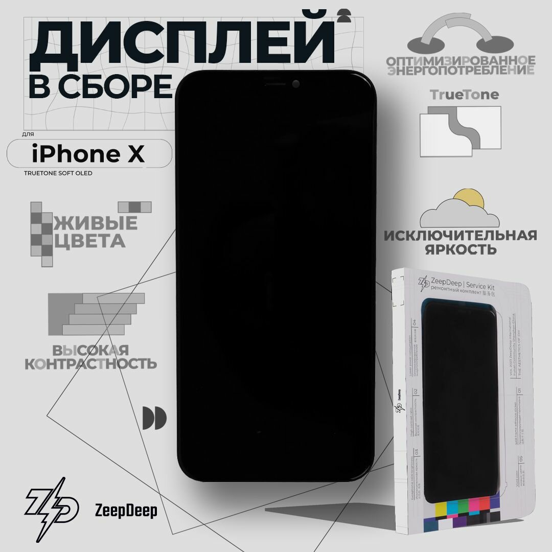 Дисплей для iPhone X (OLED), в сборе с тачскрином, Service Kit, TrueTone Soft; ZeepDeep