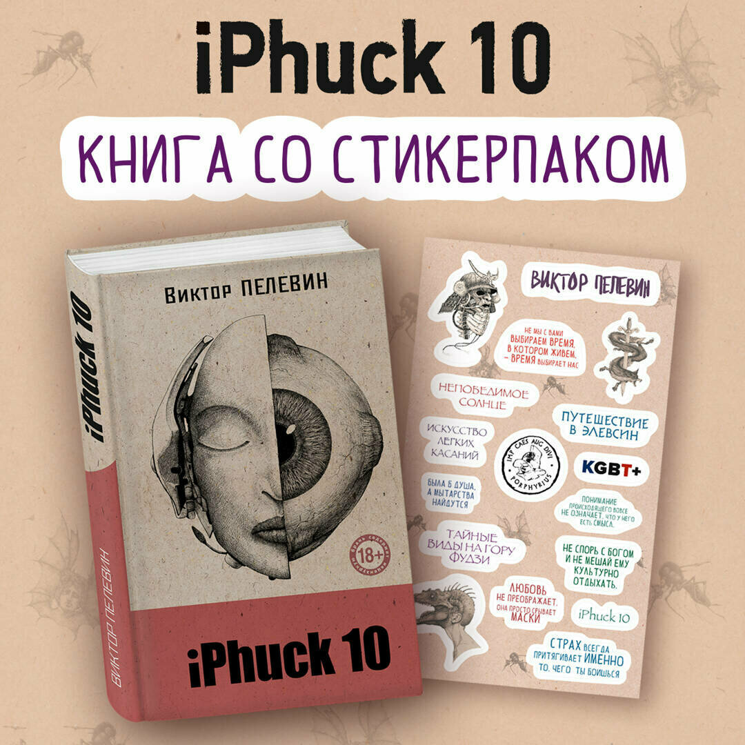 Пелевин В. О. iPhuck 10 (книга со стикерпаком) 2024 год