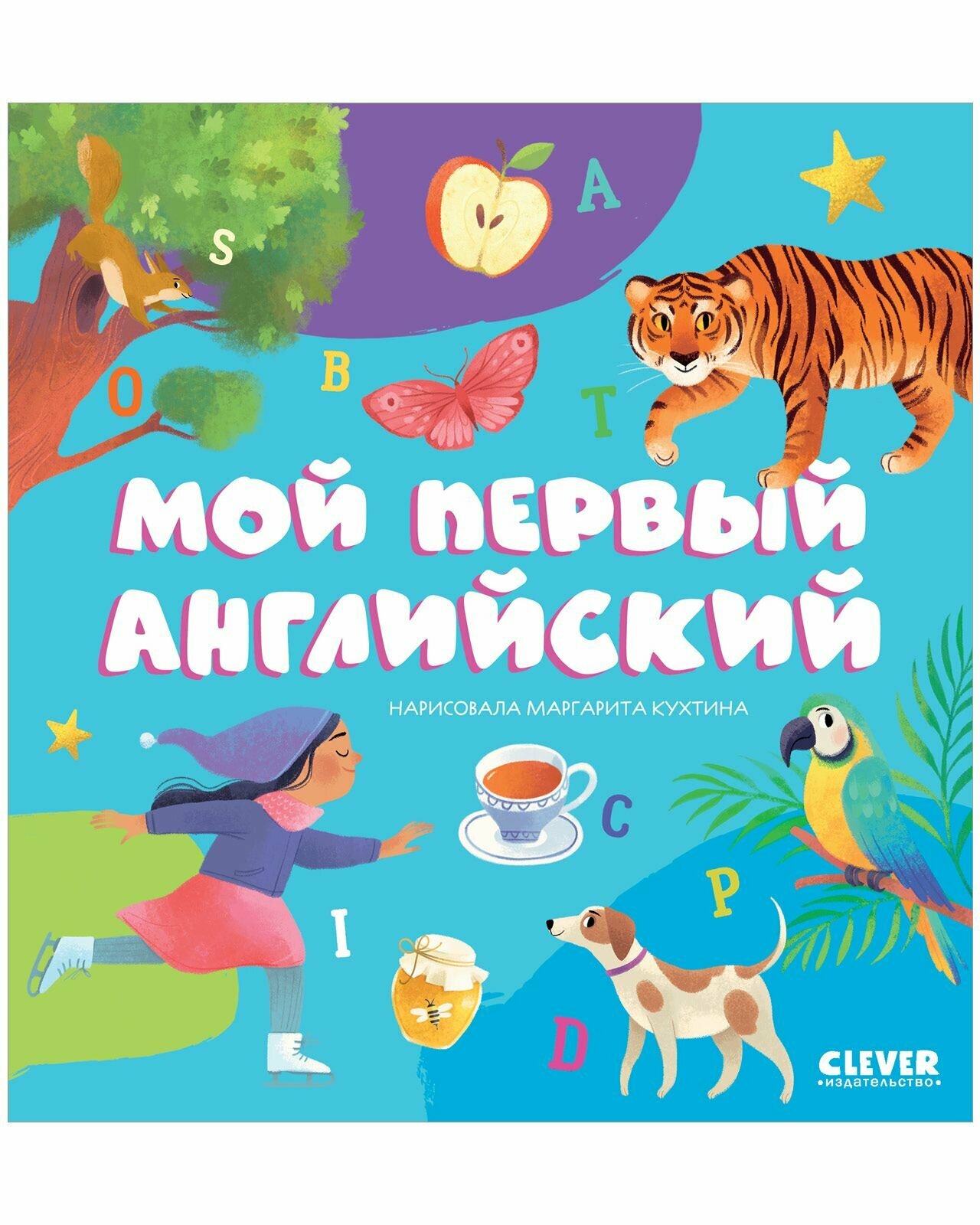 Первые книжки малыша. Мой первый английский