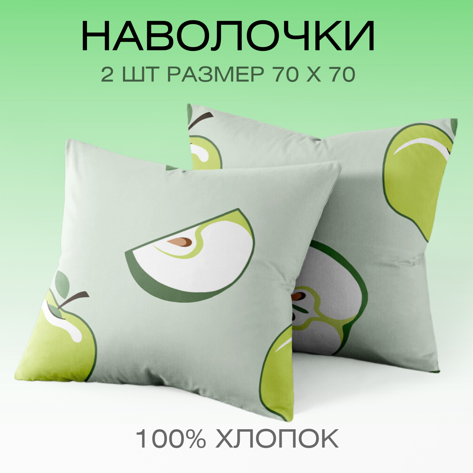 фото Наволочки 70х70 комплект из 2 шт ТМ Веселина Яблочки, 100% хлопок ткань бязь