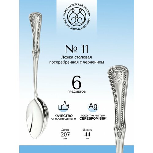 Комплект столовых ложек Мстерский ювелир 