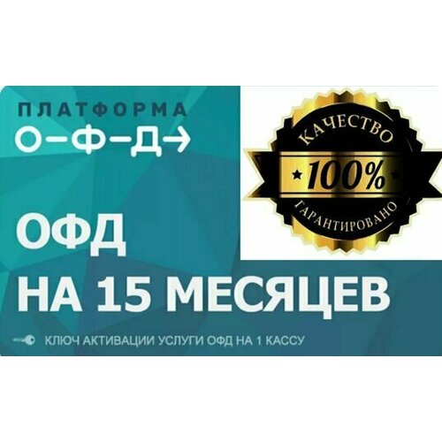 Платформа ОФД - 15 Месяцев Подписки