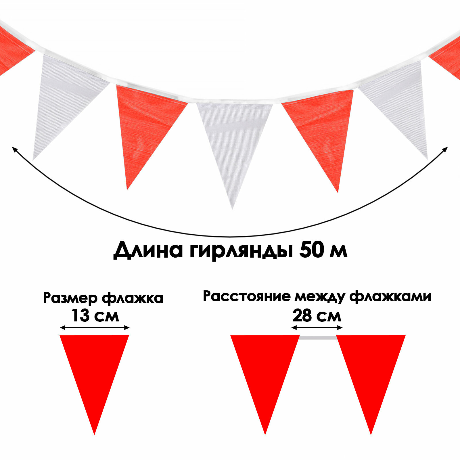 Флажки-гирлянда, l-50 м, (набор 100 шт), флажок 13 х 18 см, белый-красный