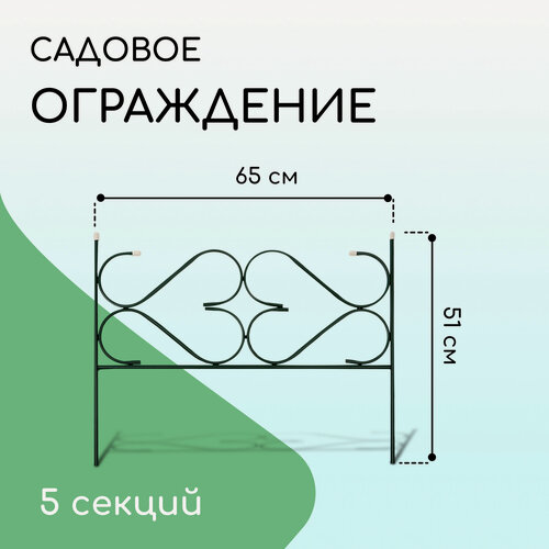 Изображение товара Ограждение декоративное, 51 × 320 см, 5 секций, с заглушками, металл, зелёное, «Дачный»