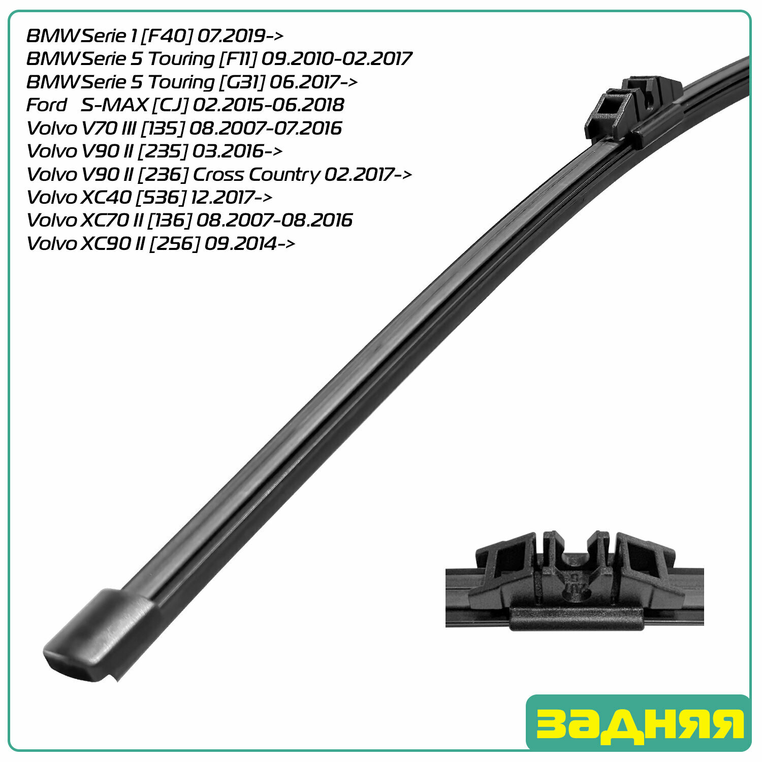 фото Задний дворник (щетка) Hemen для (Вольво ) Volvo XC70 II [136] 2007-2016