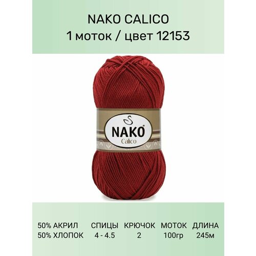 Пряжа Nako Calico Нако Калико: 12153 (т. красный), 1 шт 245 м 100 г 50% премиум акрил, 50% хлопок