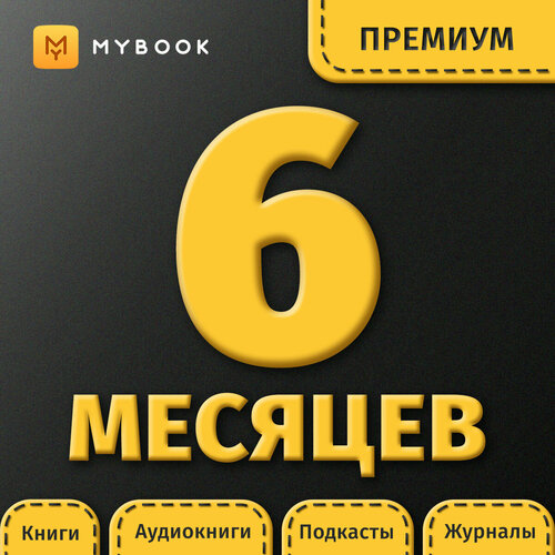 Подписка на MyBook 6 месяцев. Премиум книга mybook стандарт на 6 месяцев