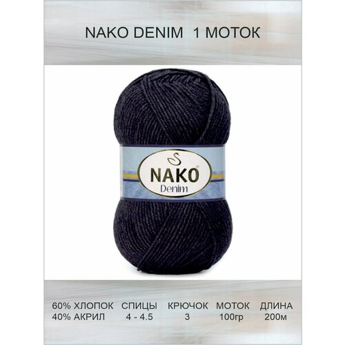 Пряжа Nako Denim: 00217 (черный) / Нако Деним спорт / 1 шт / 200 м / 100 г / 60% хлопок, 40% акрил