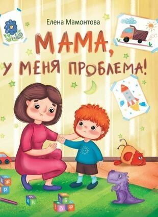 Мама, у меня проблема!