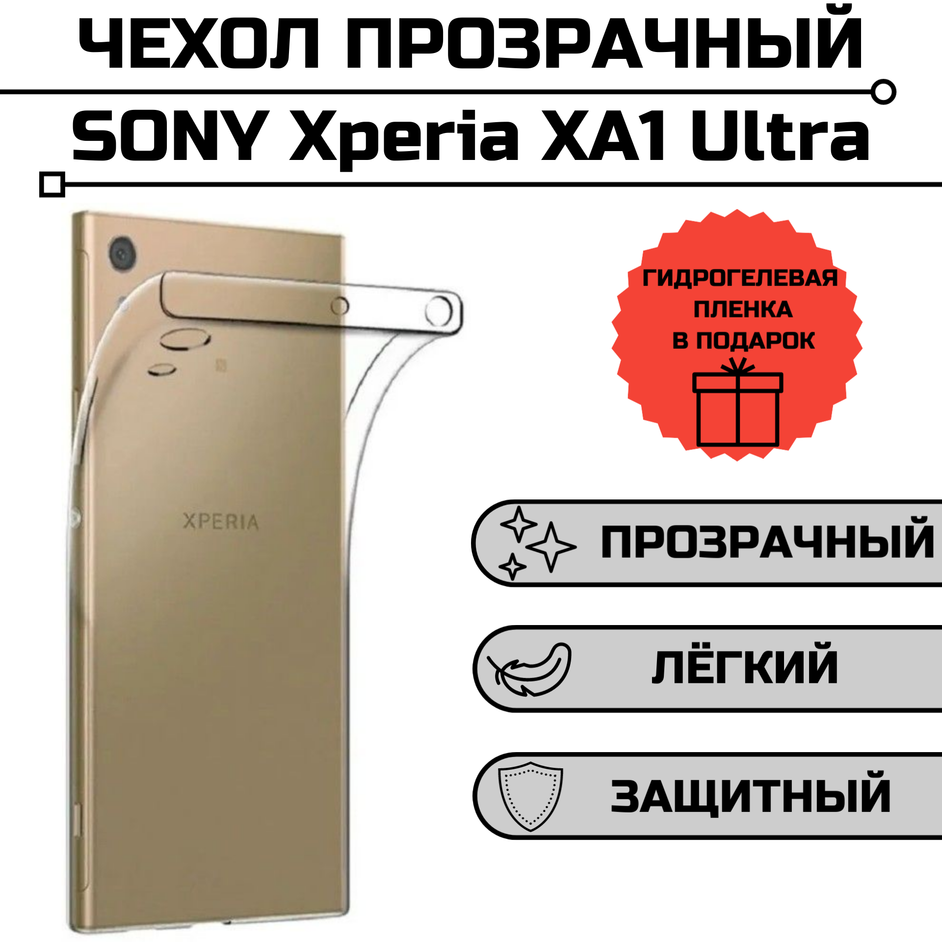 Силиконовый чехол для Sony Xperia XA1 Ultra прозрачный + защитная гидрогелевая пленка в подарок