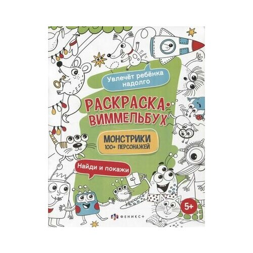 Раскраска-виммельбух Монстрики. 100+ персонажей