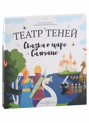 Театр Теней «Сказка о царе Салтане» - фото №1