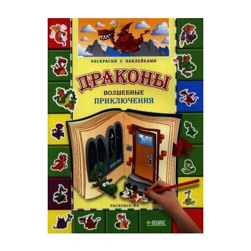 Драконы. Волшебные приключения драконы волшебные приключения раскраска с наклейками