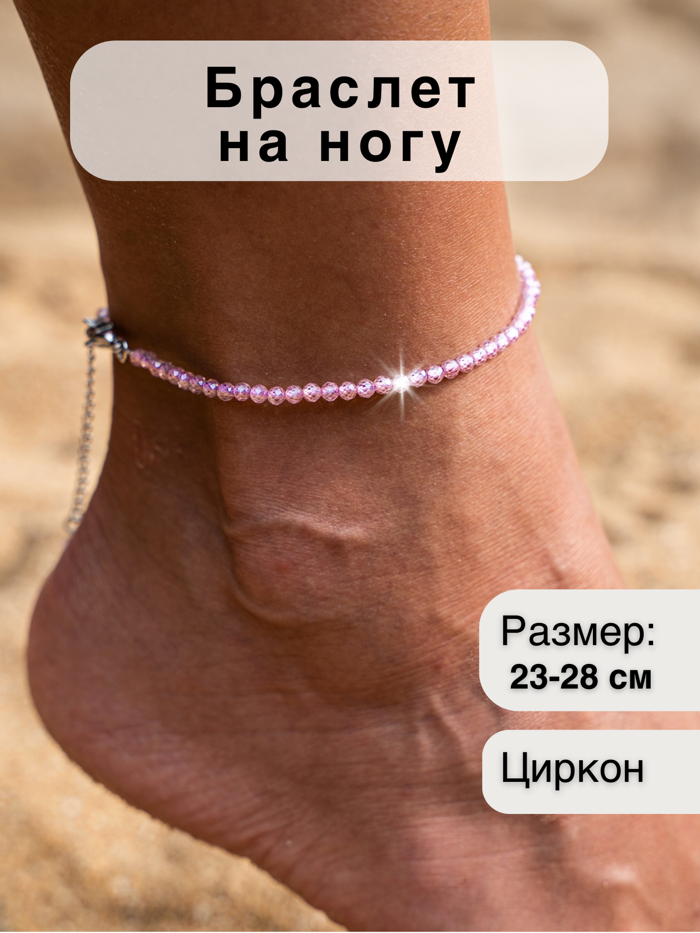 Браслет на ногу 