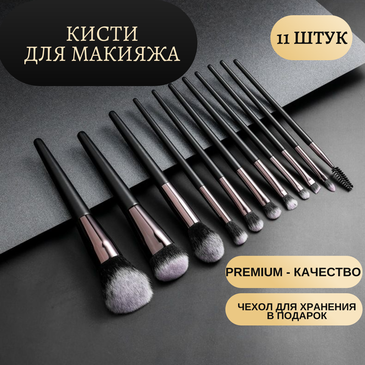фото Набор кистей для макияжа 11 штук с чехлом. Профессиональные кисти для макияжа