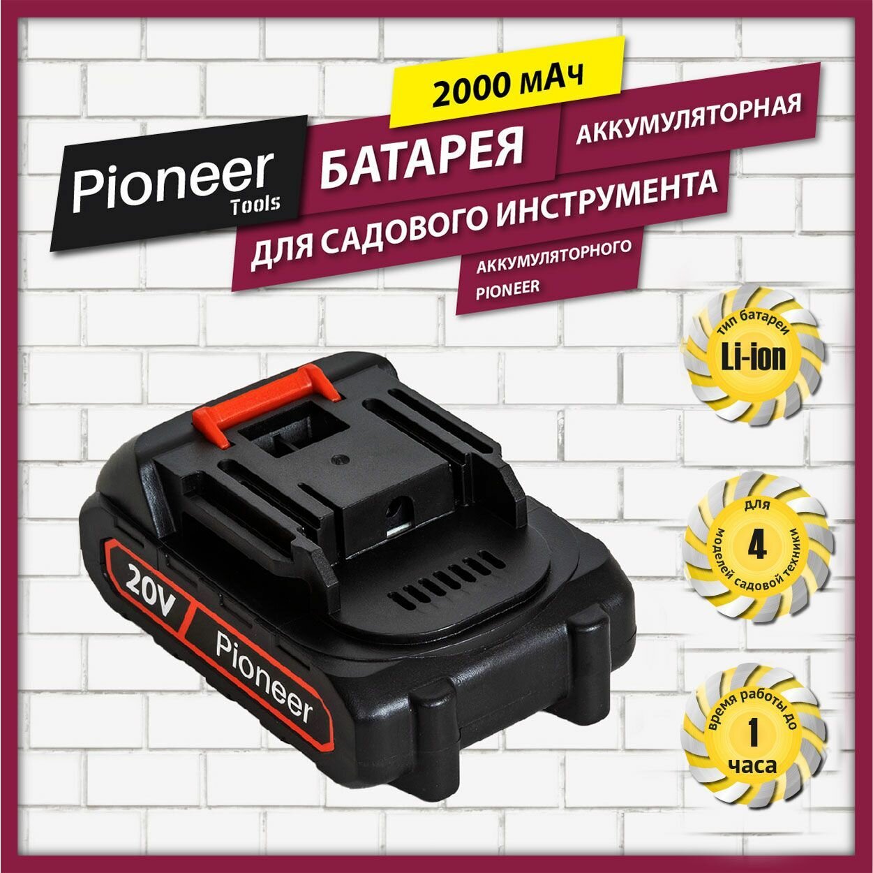 Батарея аккумуляторная Pioneer BT-M20V2sl-01 для садовых триммеров, кусторезов Pioneer, емкость 2000 мАч, 20 В