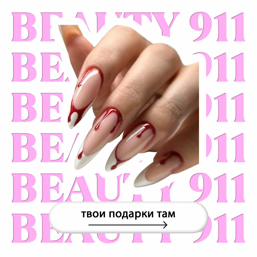 Накладные ногти BEAUTY 911