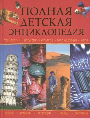 Полная детская энциклопедия (Чернецов-Рождественский С. (ред.)) - фото №11