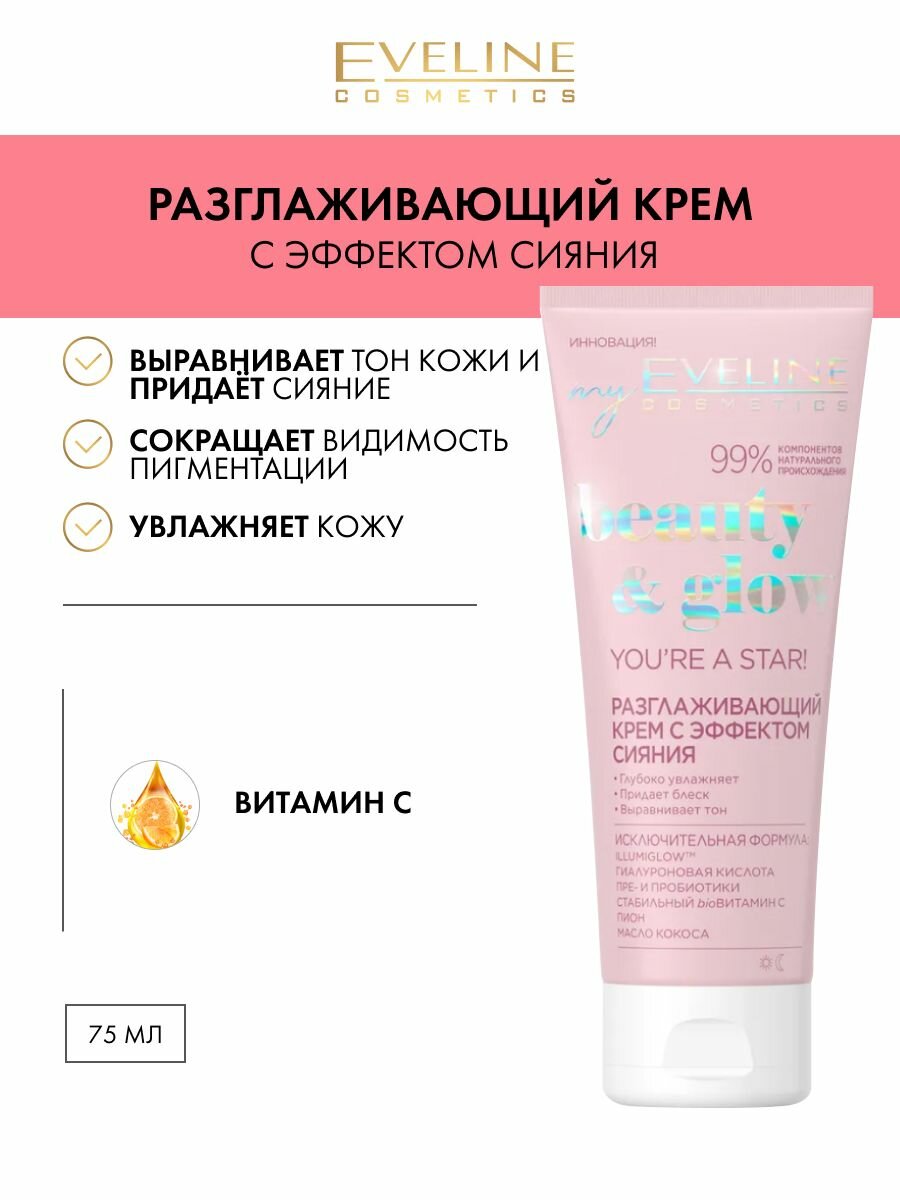 Разглаживающий крем с эффектом сияния Eveline Cosmetics Beauty and Glow 75 мл