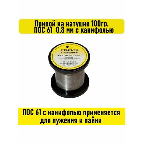 Припой ПОС-61 Векта 100г 0.8мм с канифолью припой пос 61 трубка катушка ф1 5мм с канифолью 100г в блистере 191018 векта